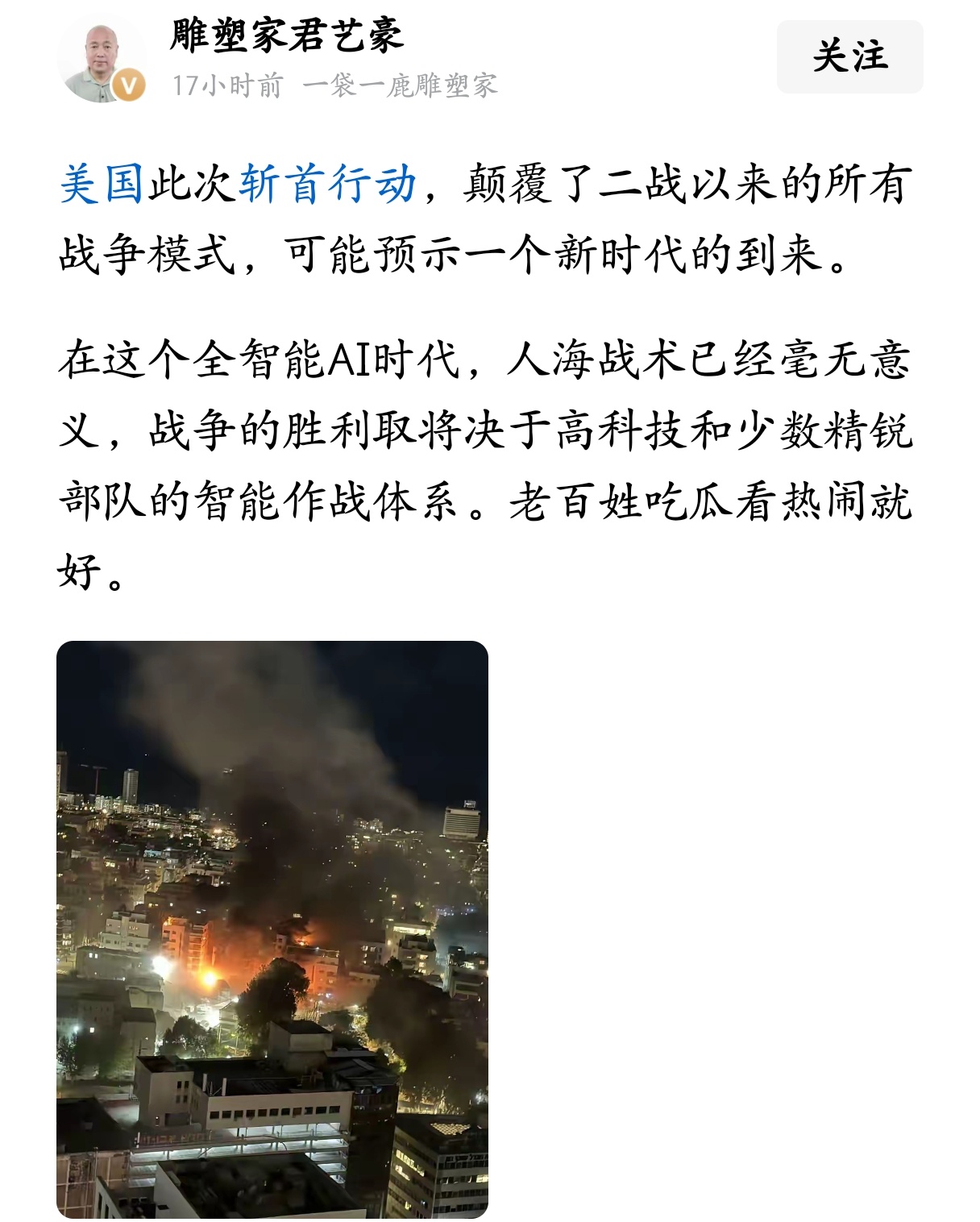 美国此次斩首行动，颠覆了二战以来的所有战争模式，可能预示一个新时代的到来。 