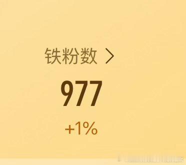 养养铁养养铁，救救娥的铁粉，孩子们刷到动一动或者赞一赞，帮我养一下