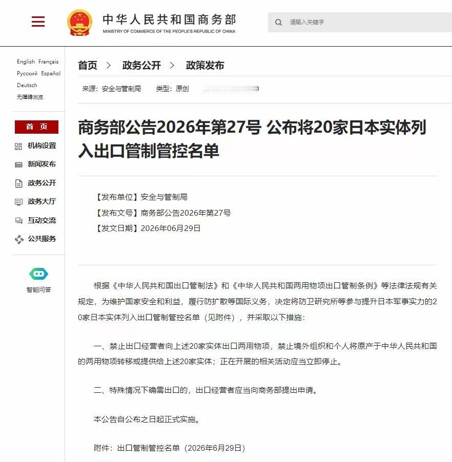 今（29）日，中国商务部发布 27 号公告，正式把防卫研究所、海陆空装备研究所、