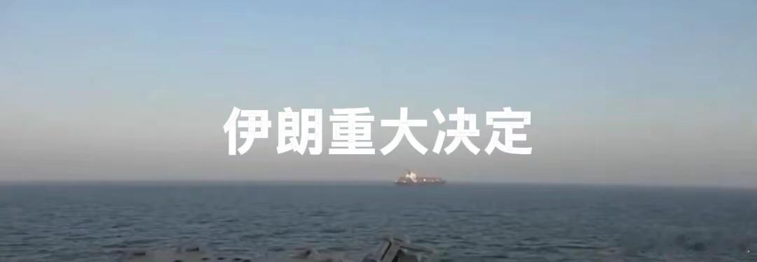 刚刚，伊朗突然放出重磅决定！正式敲定霍尔木兹海峡全新管理条例。伊朗议会明确表态，
