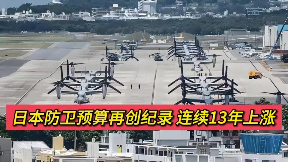 日本军费再创新高，中国为何突然用“新型军国主义”定性？从F-35到远程导弹，日本