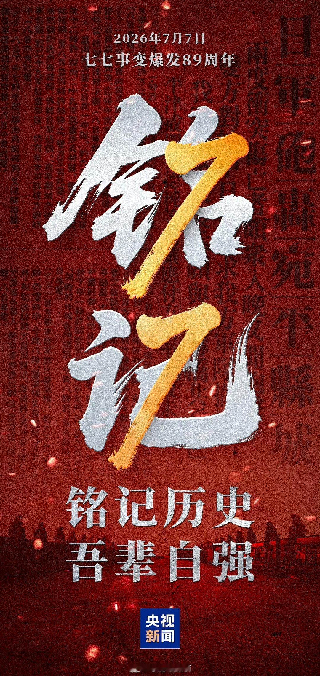 1937年7月7日不敢忘七七事变89周年铭记历史，吾辈自强！ 