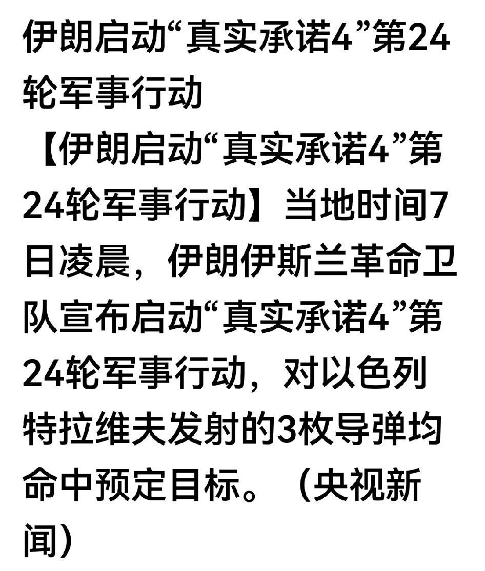 第24轮重型导弹大规模打击了！只是导弹少了点。

以色列，美国，还打吗？伊朗革命