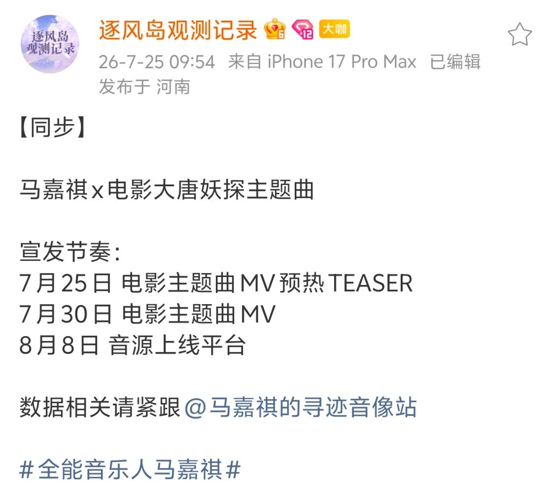 卧槽，这个马嘉祺总是闷声干大事👍🏻大唐妖探主题曲歌手剧透.时代少年团加冠礼夏