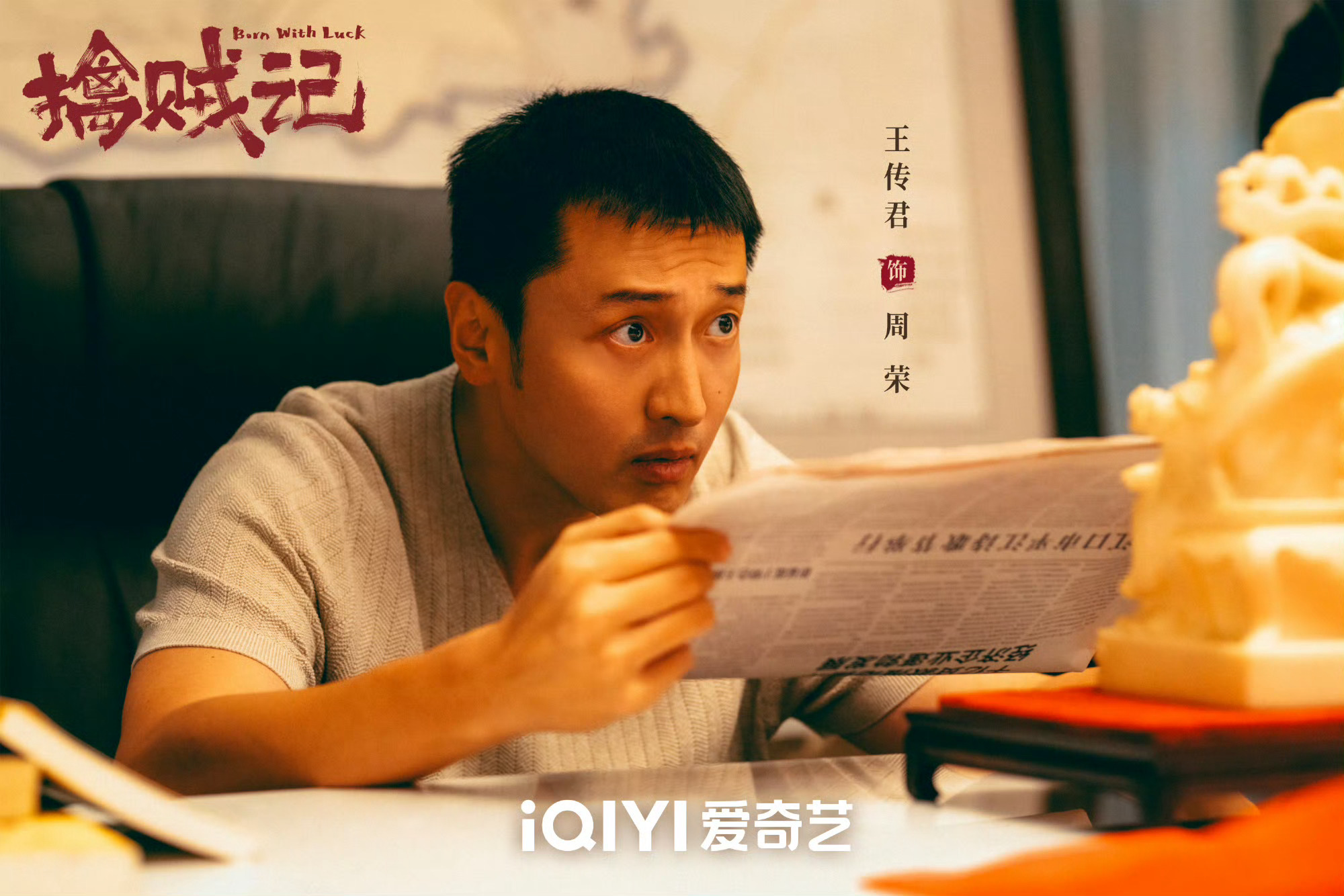 王传君领衔出演低智商犯罪 《低智商犯罪》官宣定档，王传君领衔出演，饰演周荣，期待