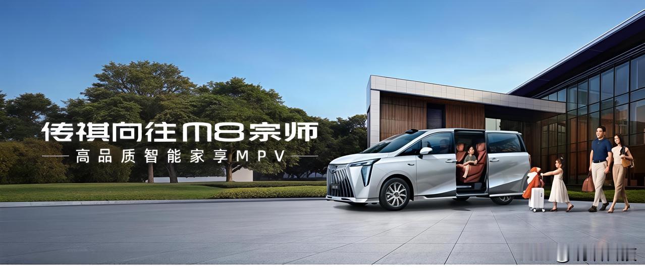如果你正在为全家人寻找一个移动的“安心堡垒”，那刚刚上市的广汽传祺M8宗师版，真