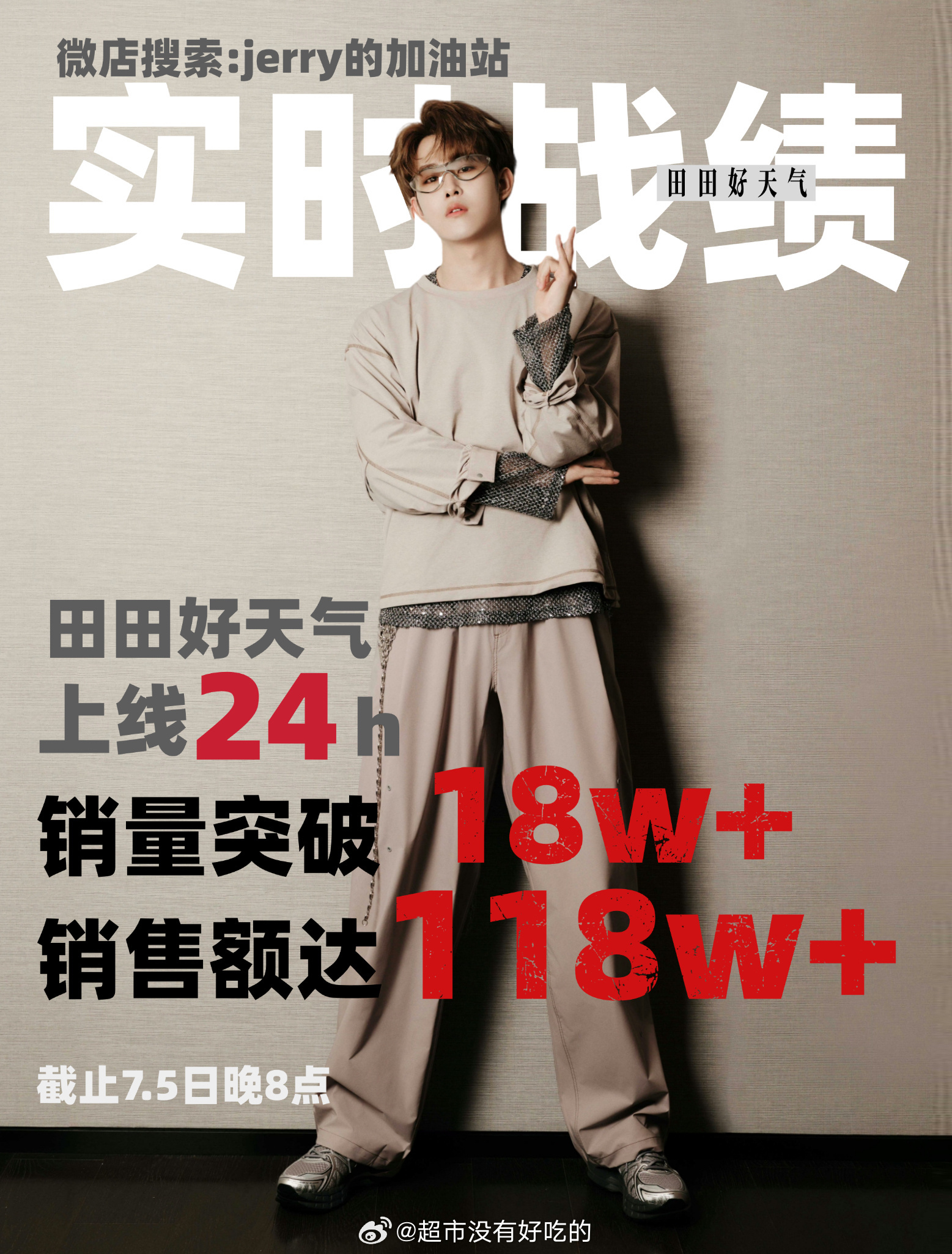 田嘉瑞家ccl开售24小时总销量破18w➕总销售额破118w➕，粉丝盘太强了今年