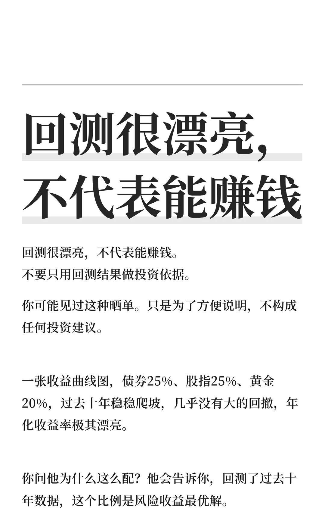 回测很漂亮，不代表能赚钱
经常看到有人晒回测曲线，债券25%股指25%黄金20%