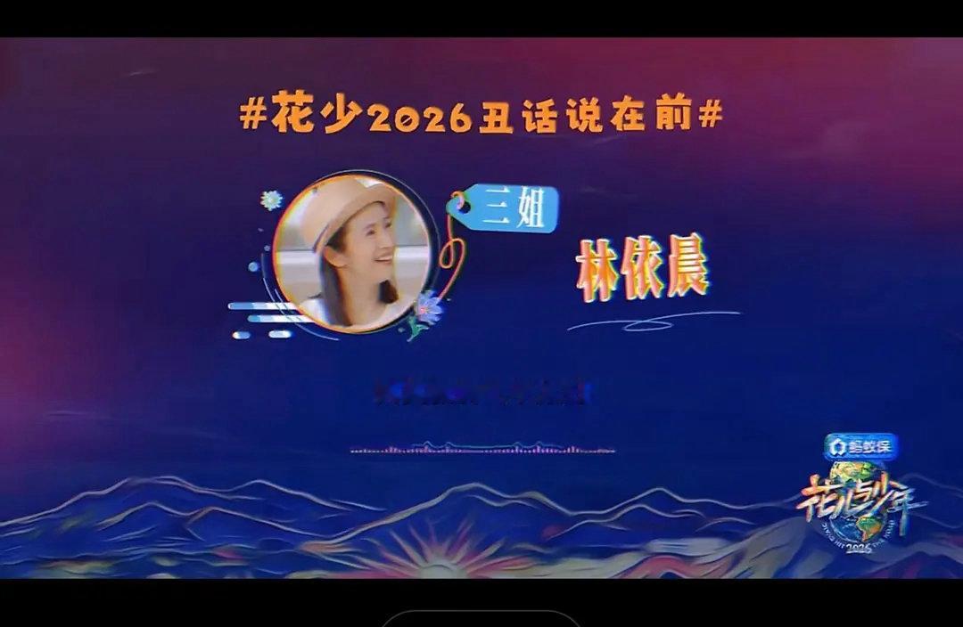 花少 8 开场就是丑话说在前头，比花少二更直接的是先亮底牌！ ​​​