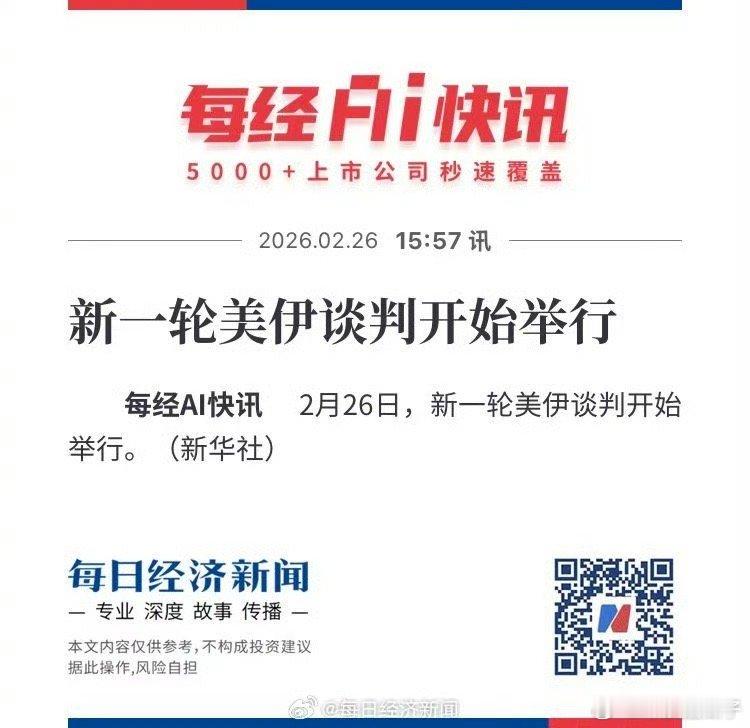 新一轮美伊谈判开始举行持续关注吧