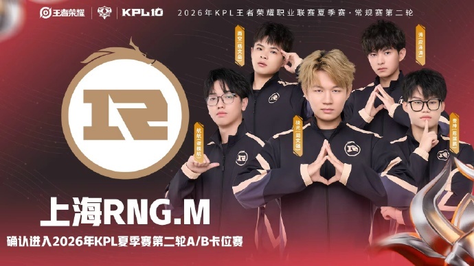 RNGM锁定AB卡位赛恭喜上海 确认进入2026KPL夏季赛 常规赛第二轮A/B