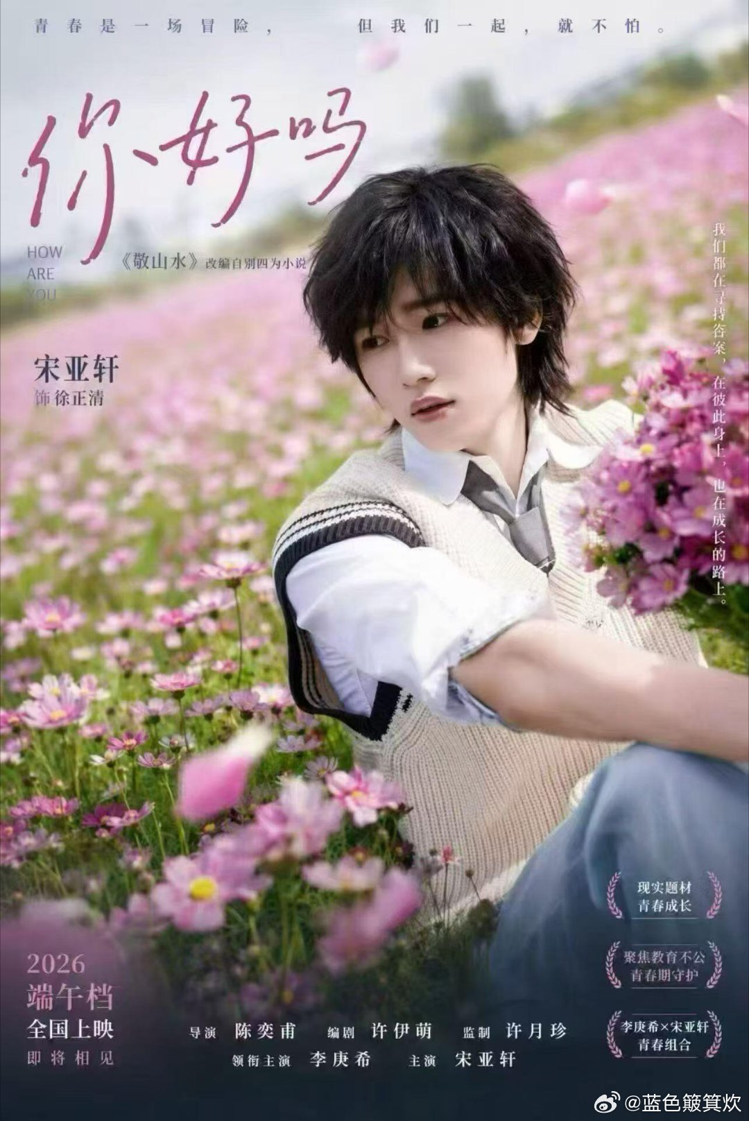 6月端午 《敬山水》北京首映礼🈶演员：宋亚轩 李庚希 刘美君等宋亚轩