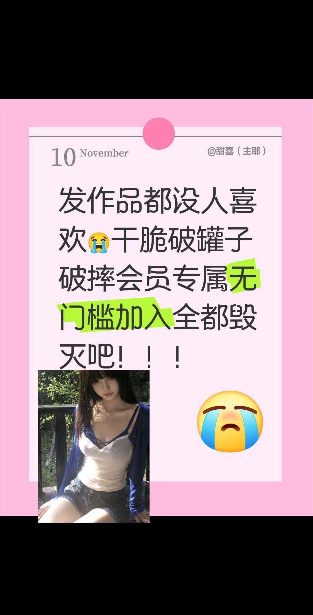 发作品都没人喜欢😭干脆破罐子破摔会员专属无门槛加入全都毁灭吧！！！