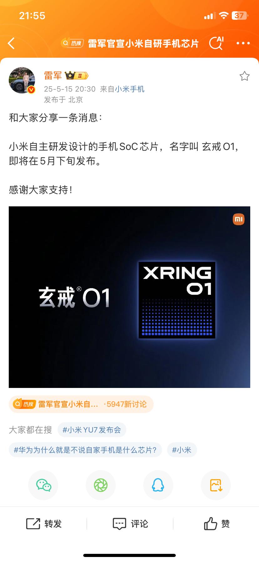 雷军微博宣布小米自主研发的手机Soc芯片命名玄戒01，即将于5月中下旬发布！
