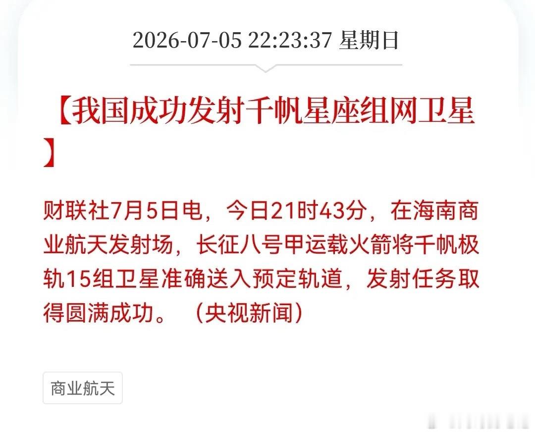 深夜无眠！“千帆星座”再发射成功！商业航天开启“极速模式”了……突发好消息：今日