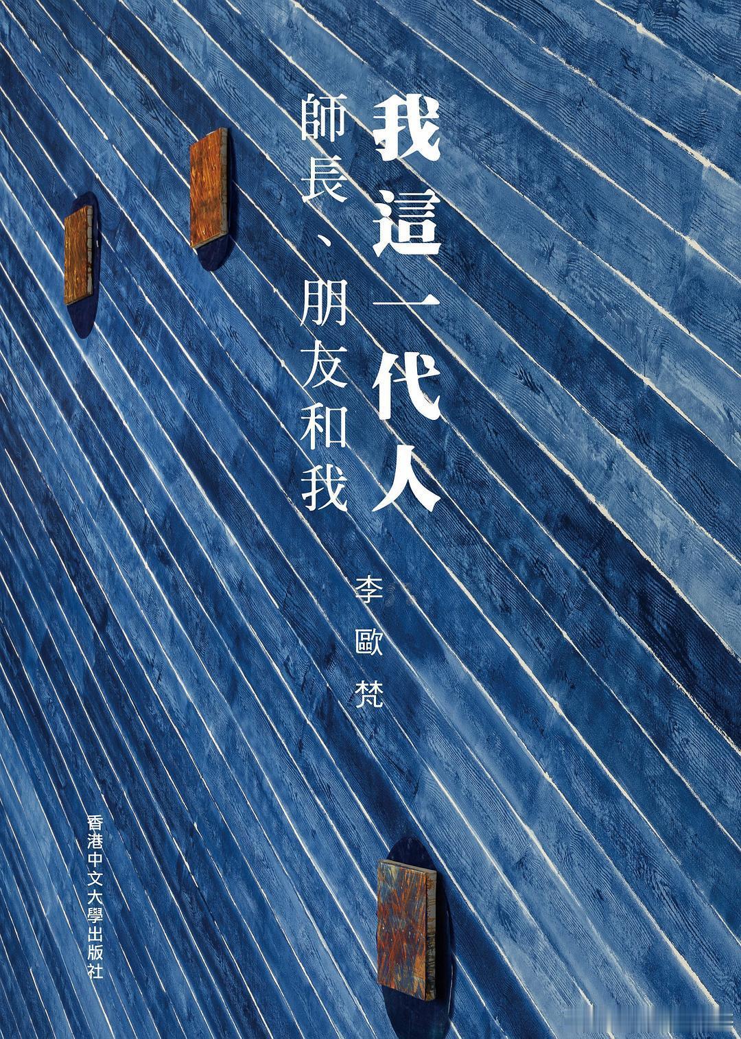 87岁的李欧梵出版回忆文集。 
