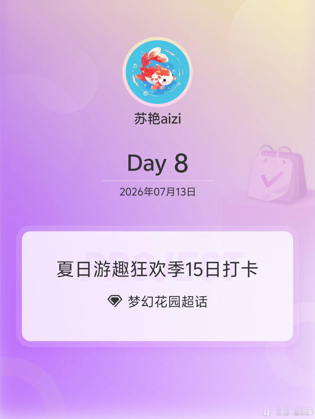 梦幻花园夏日游趣狂欢季15日打卡夏日游趣狂欢季 Day8坚持就是胜利 