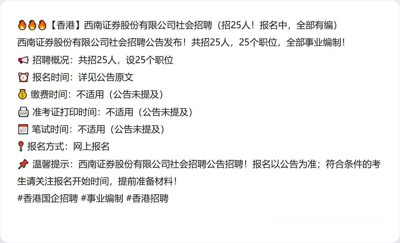 🔥🔥🔥【香港】西南证券股份有限公司社会招聘（招25人！报名中，全部有编）