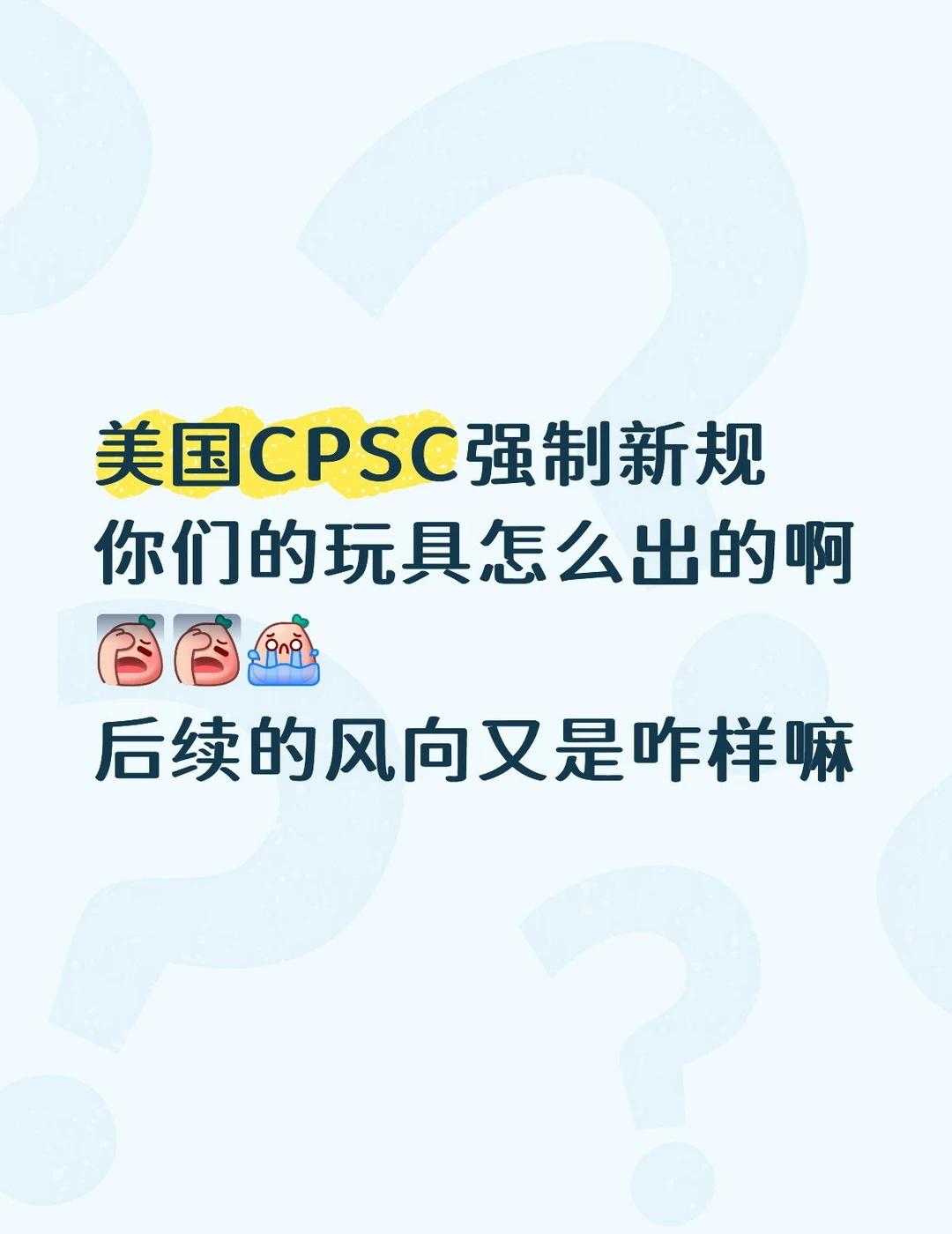 我该怎么说怎么做
美国cpsc强制新规