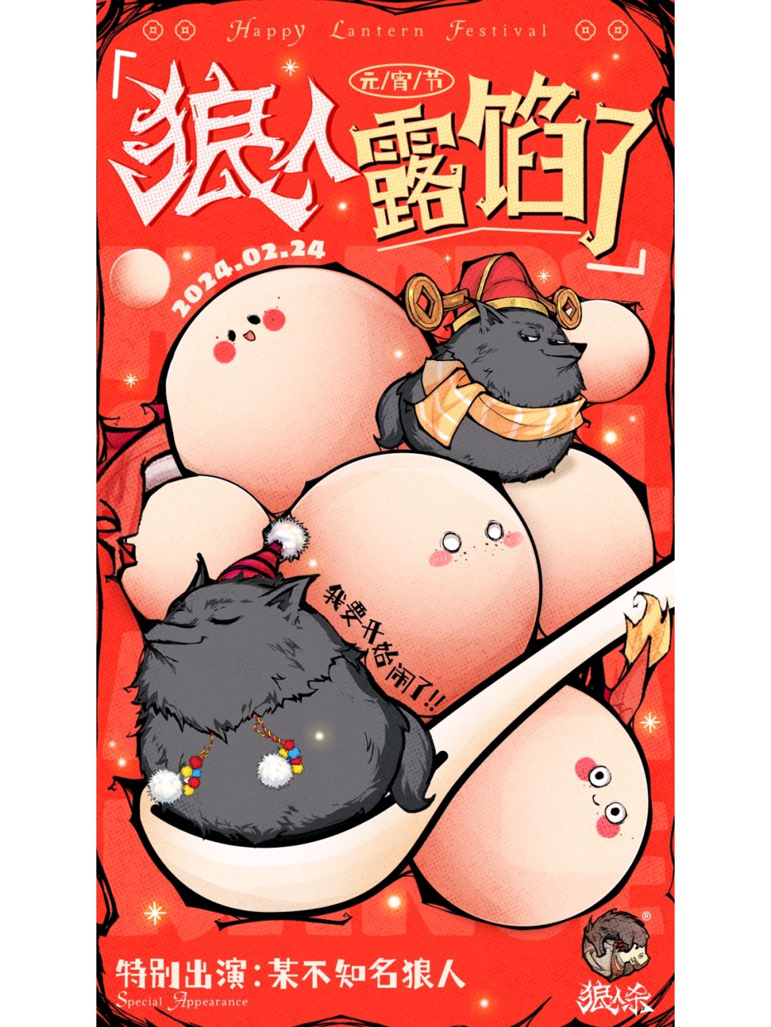 看，狼人露馅了！