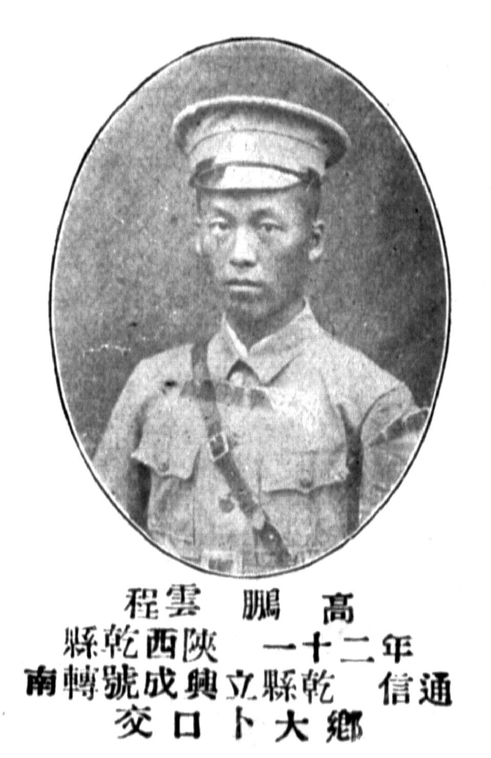 高鹏（1905—1938），字平远，陕西乾县人，黄埔军校第四期毕业，国民革命军陆