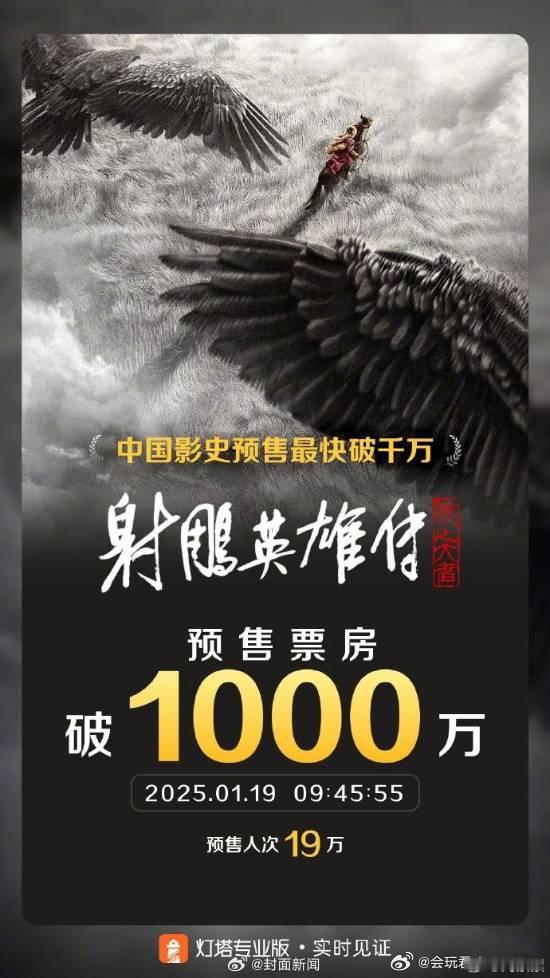 肖战《射雕英雄传》预售45分钟破千万1月19日9时，2025年春节档电影预售正式