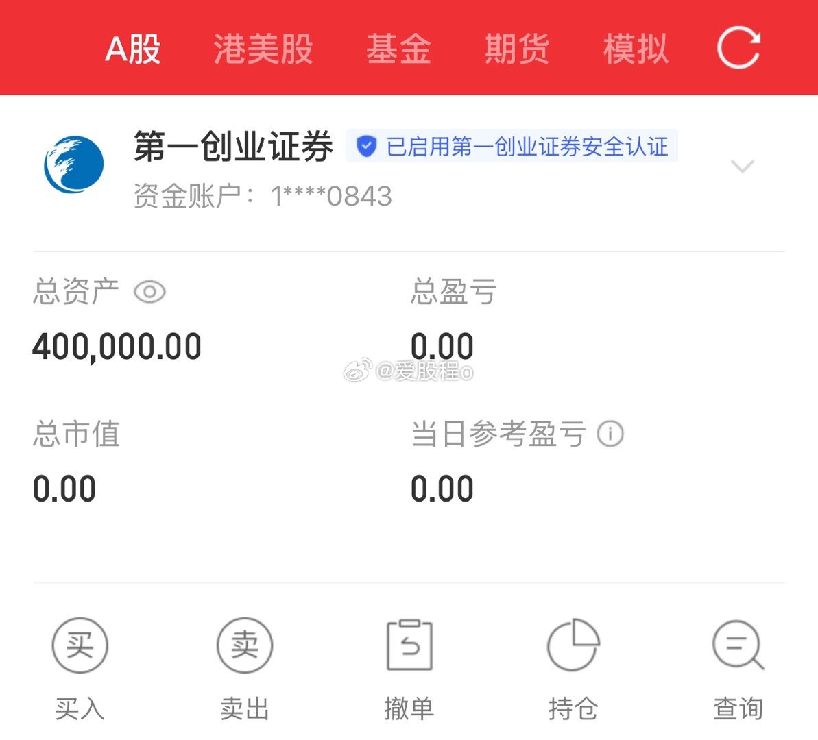 今日决定投入40万开启炒股生涯，并且会每天更新，以便粉丝参考学习！欢迎大家长期见