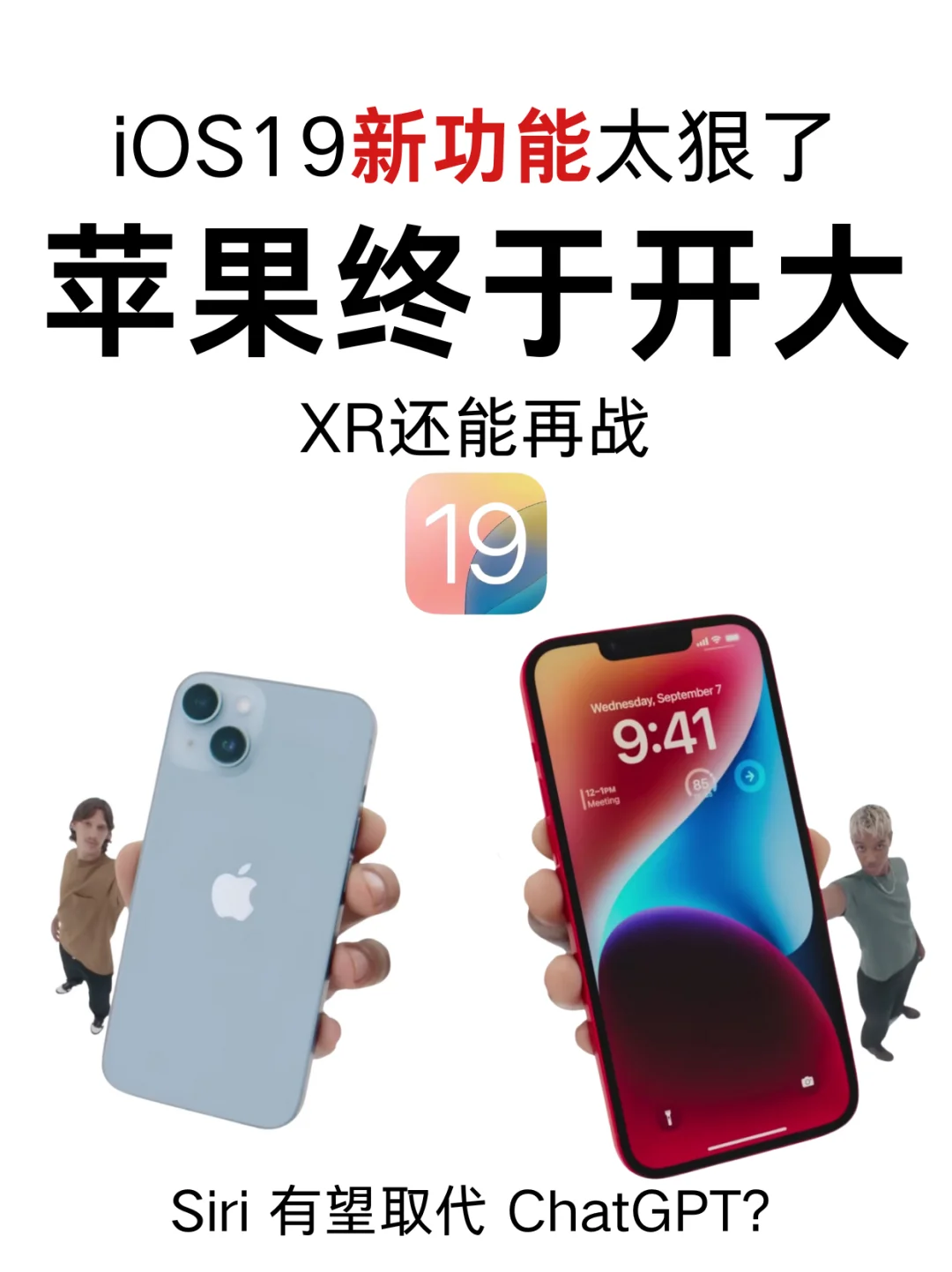 出了立马更!iOS19升级主打提升续航🤓🤓