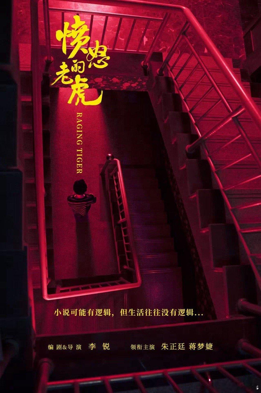 电影《愤怒的老虎》编剧导演李锐，朱正廷（林一虎）、蒋梦婕（章佳莹）、黄璐（黄玲）