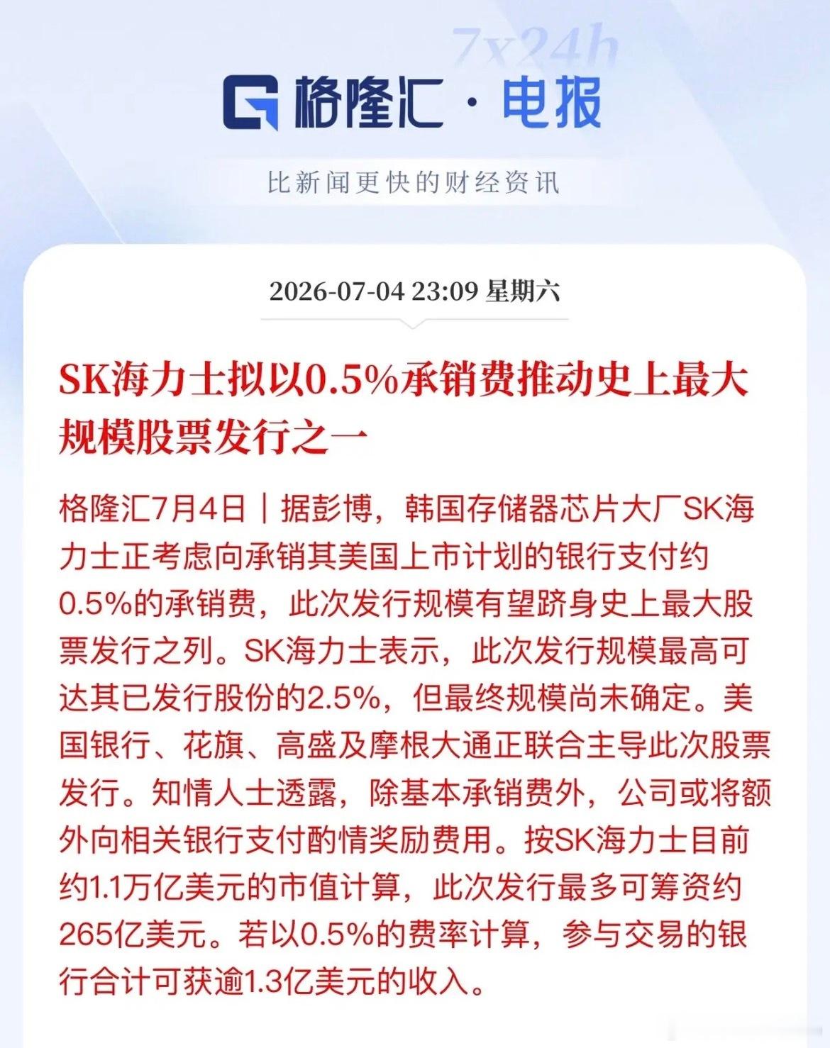 海力士千金买马骨？海力士将承销费提高到了0.5%，为了顺利推动自家股票登入纳斯达