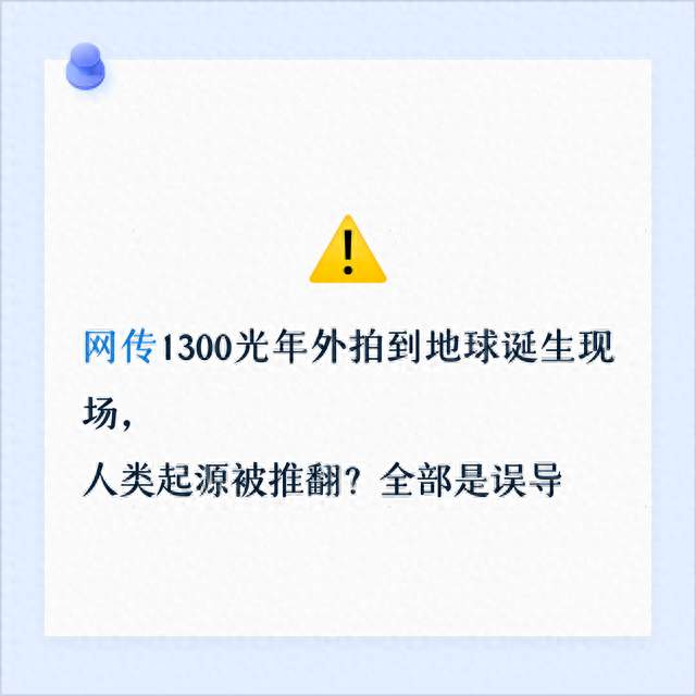 网传1300光年外拍到地球诞生现场，人类起源被推翻？全部是误导