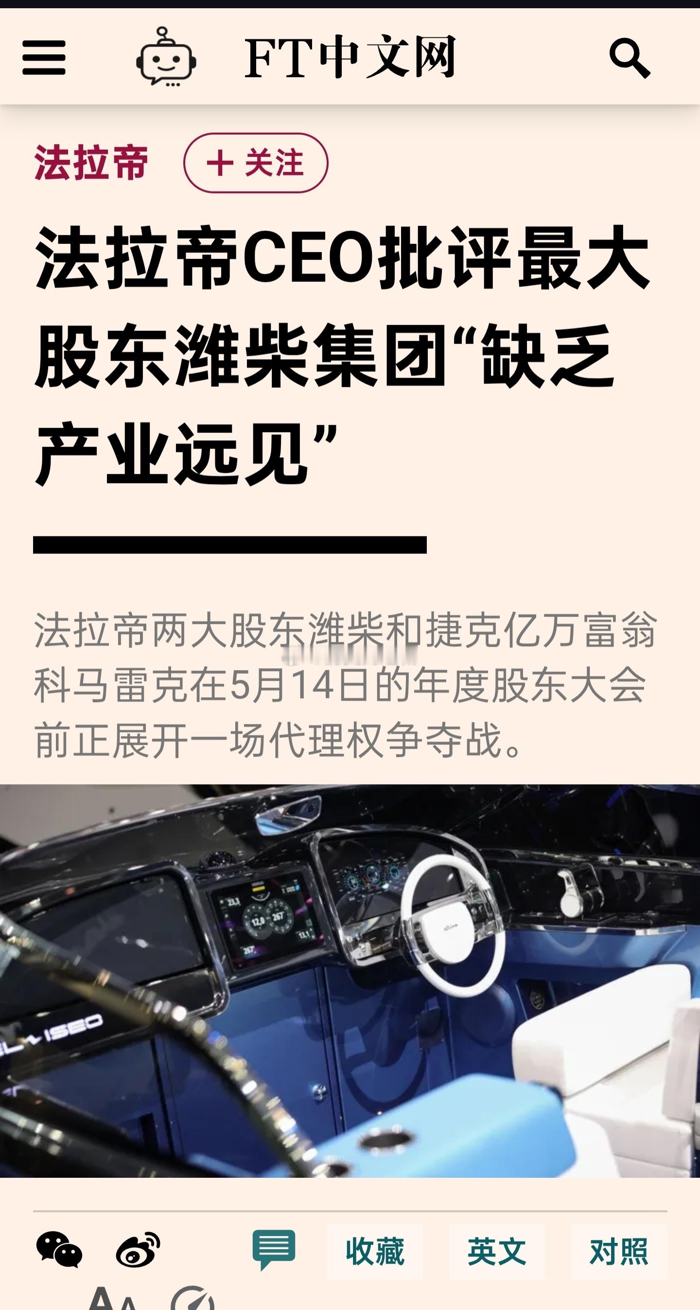 Riva游艇制造商法拉帝两大股东潍柴集团和捷克亿万富翁科马雷克在5月14日的年度