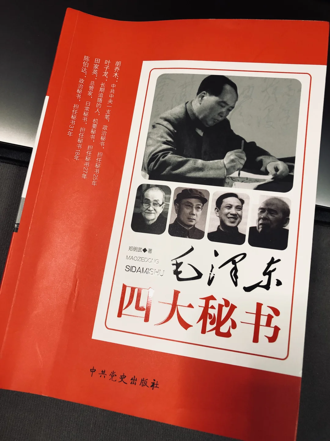 四大秘书｜才能、性格与时代际遇