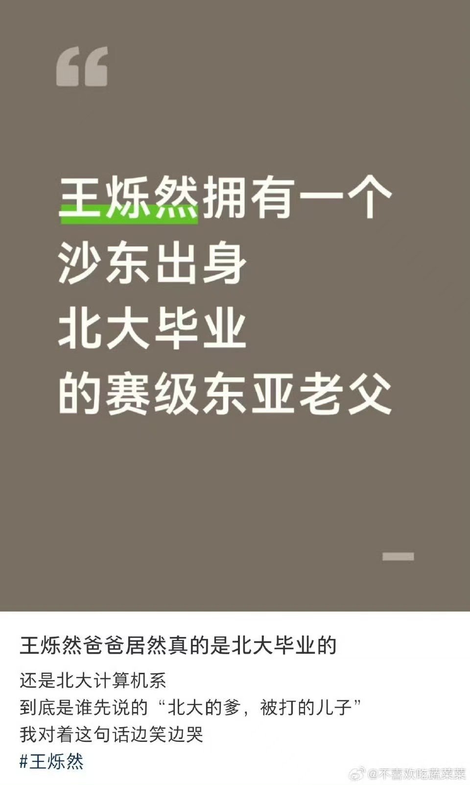网传王烁然爸爸北大毕业 王烁然爸爸北大毕业 好有实力！ 
