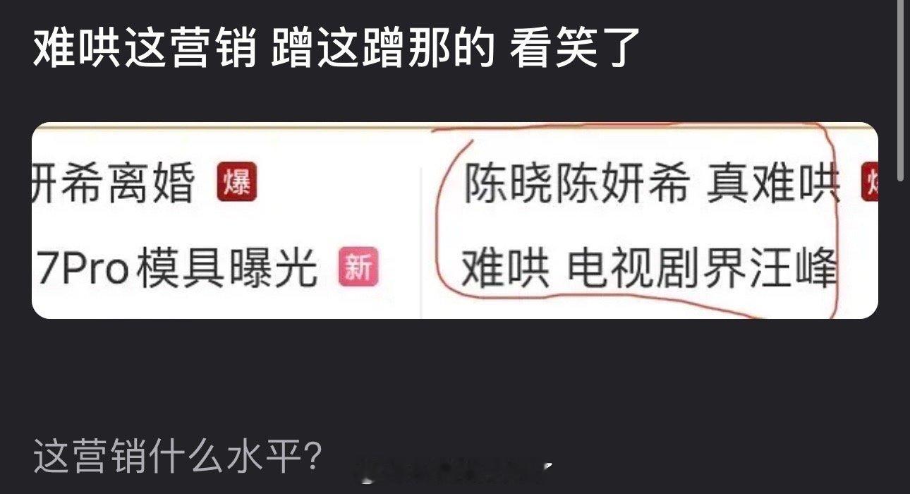 有网友说难哄蹭这蹭那的营销给看笑了，评论区网友说这是跟肉联厂F4是一个营销公司，