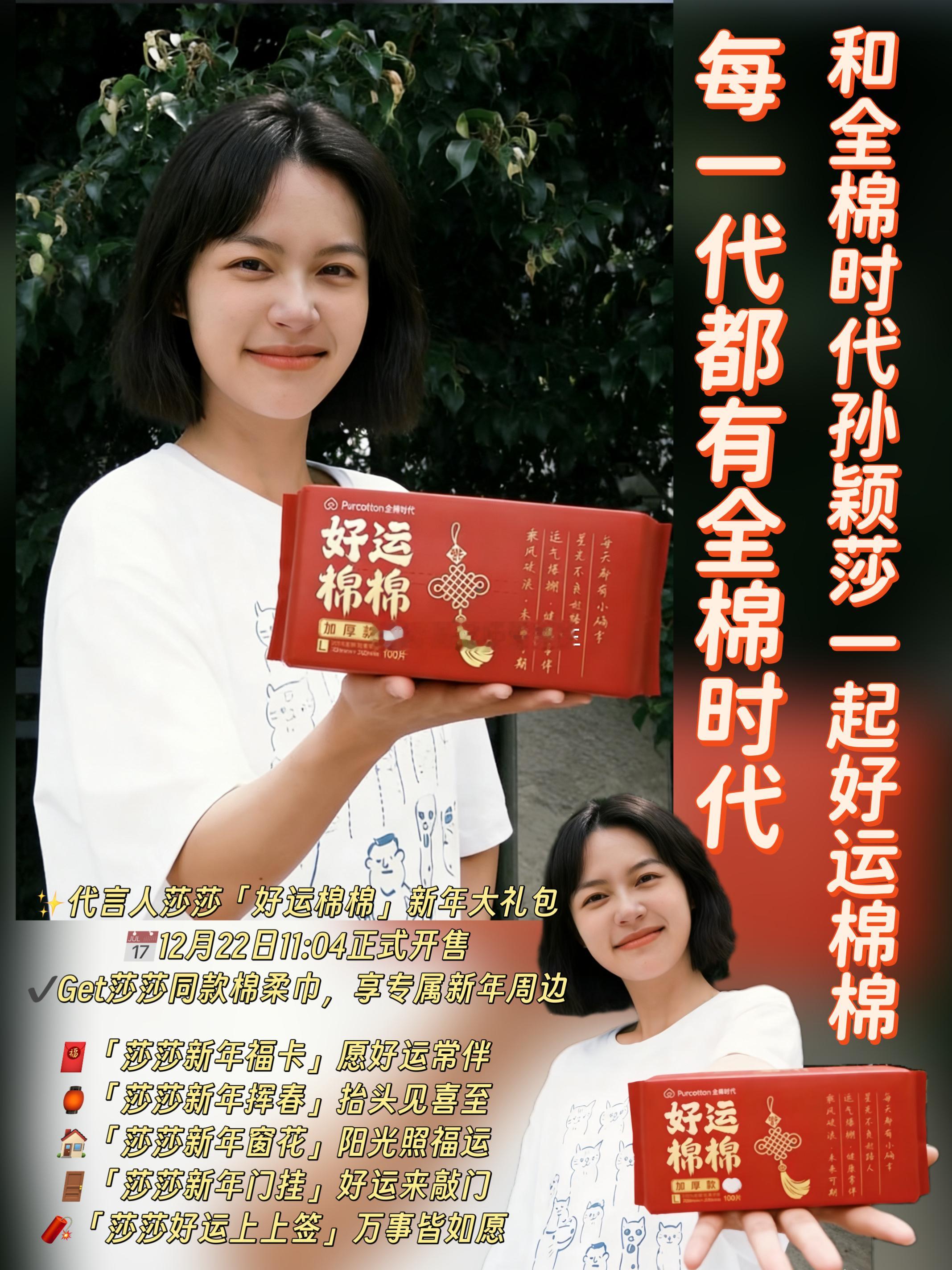 好运棉棉，温暖新岁🧧每一代都有全棉时代和全棉时代孙颖莎一起好运棉棉  🎉全棉