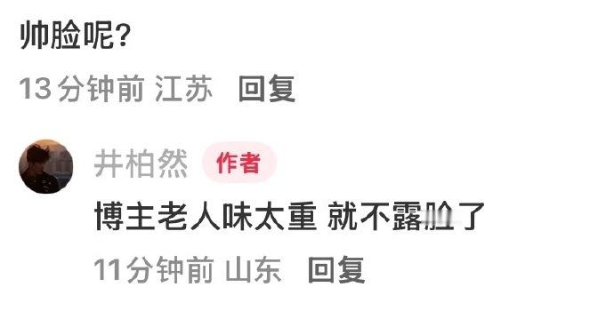 井柏然 老人味太重 因为上次发照被指像是“老年人滤镜”，井柏然干脆不露脸了，还调
