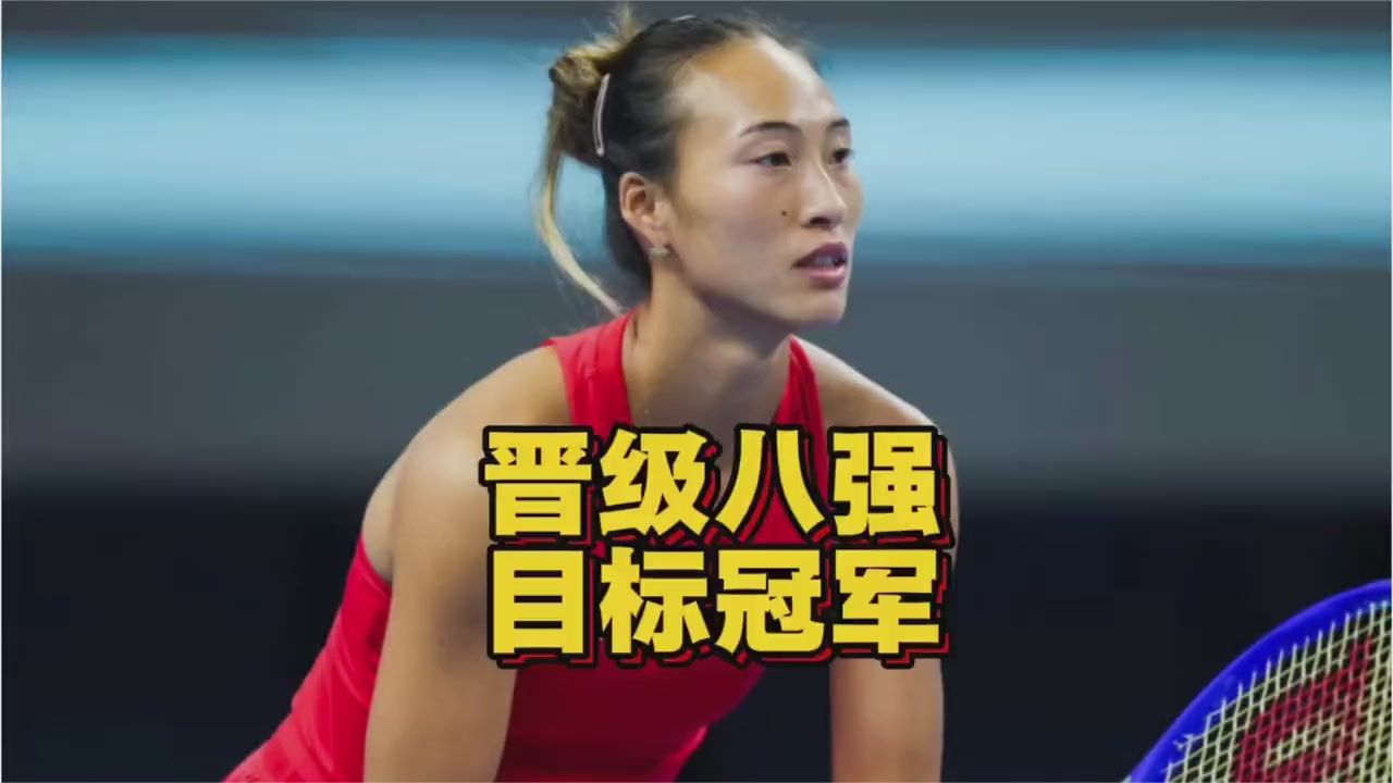 郑钦文三盘鏖战晋级中网八强主场冲冠前景看好