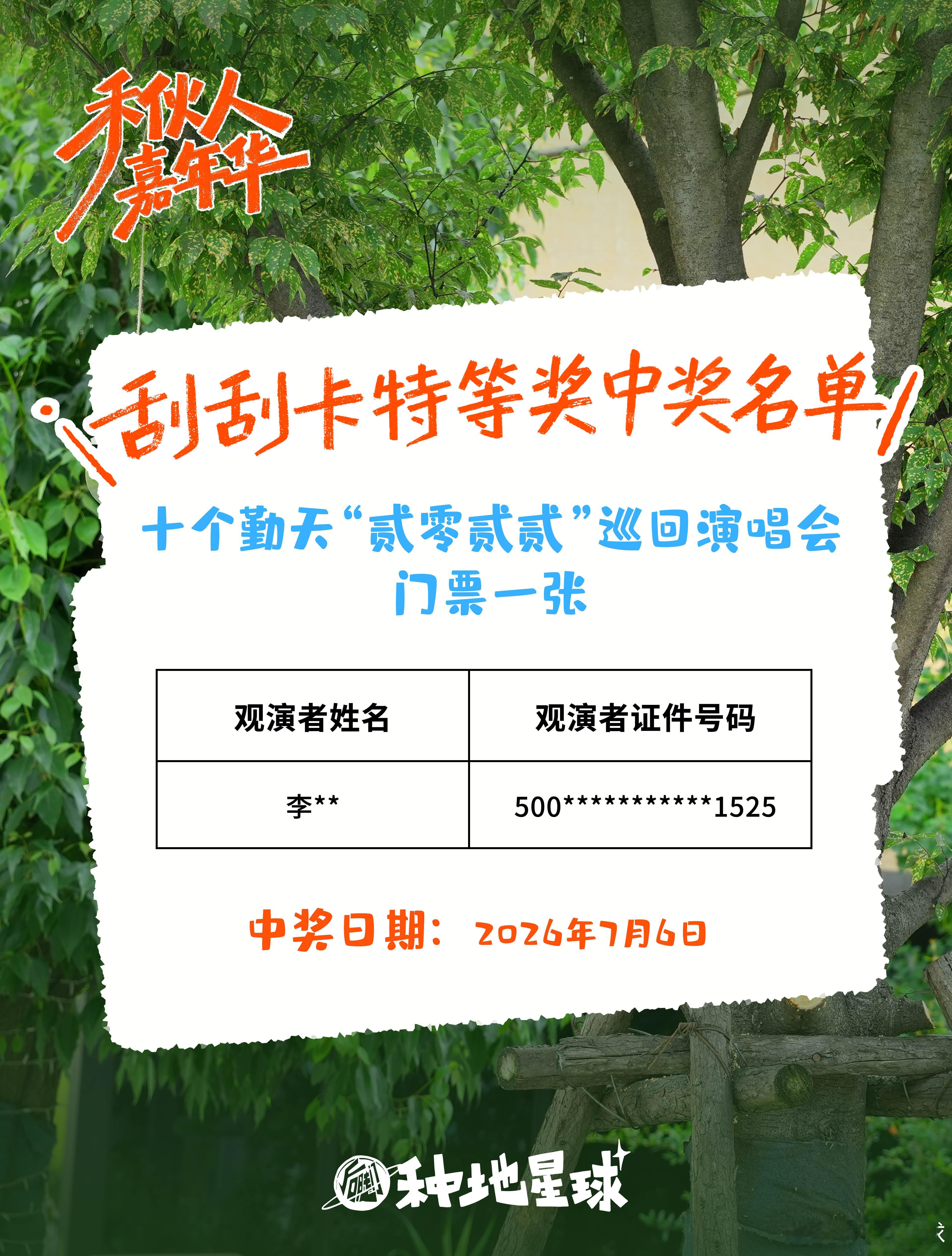 门票刮到手，幸福你们有！每刮出一张门票🤩球子都要为你们尖叫！！！啊啊啊啊啊啊啊