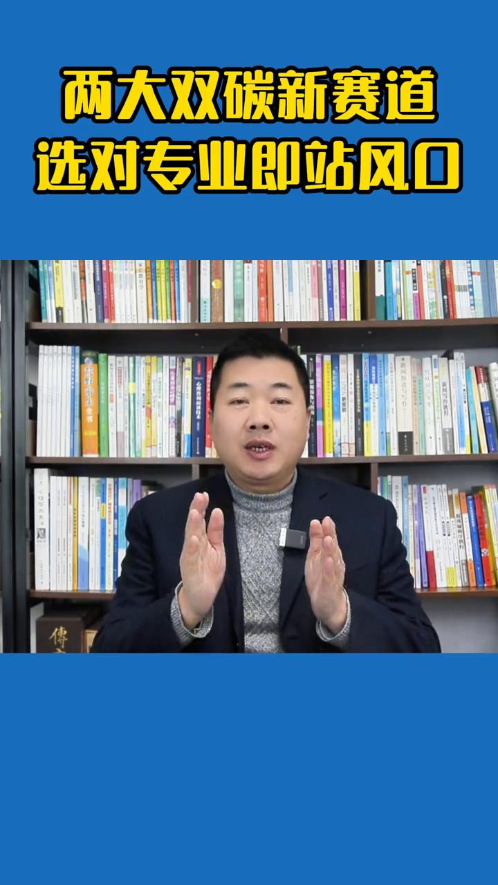 两大双碳新赛道，选对专业即站风口。
高三家长注意，想让孩子毕业就拿高薪吗？别划走