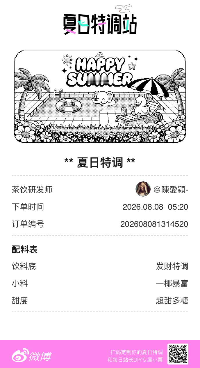 夏日游园会好运小料我加加加，美妙特调我调调调！是谁还不知道来夏日特调站可以DIY