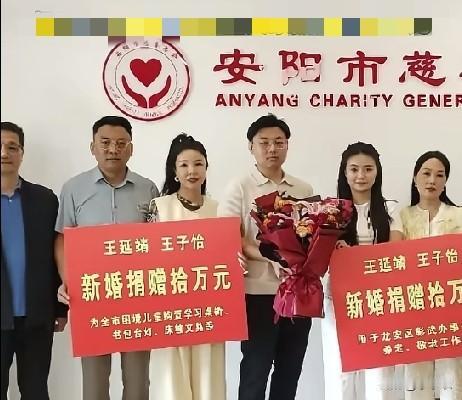 5月14日，河南安阳一对“00后”新人，欲将6.8万彩礼捐给慈善机构，起初是新娘