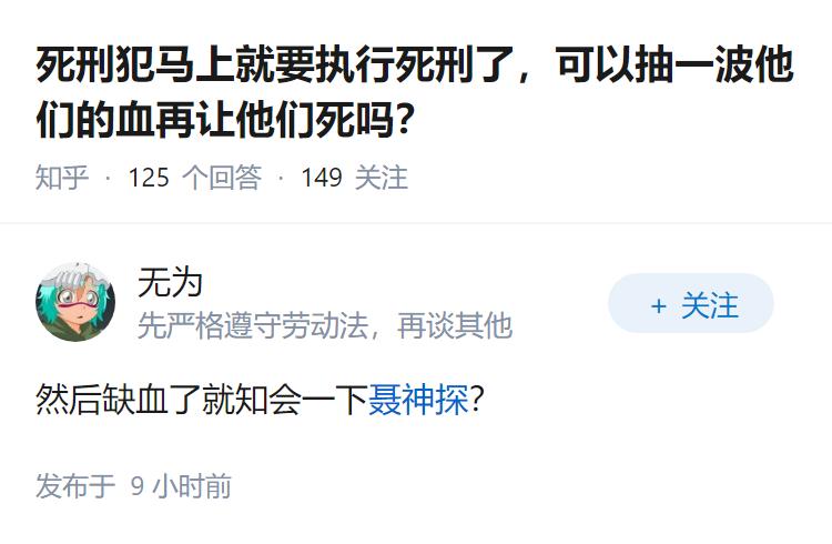 死刑犯马上就要执行死刑了，可以抽一波他们的血再让他们死吗？