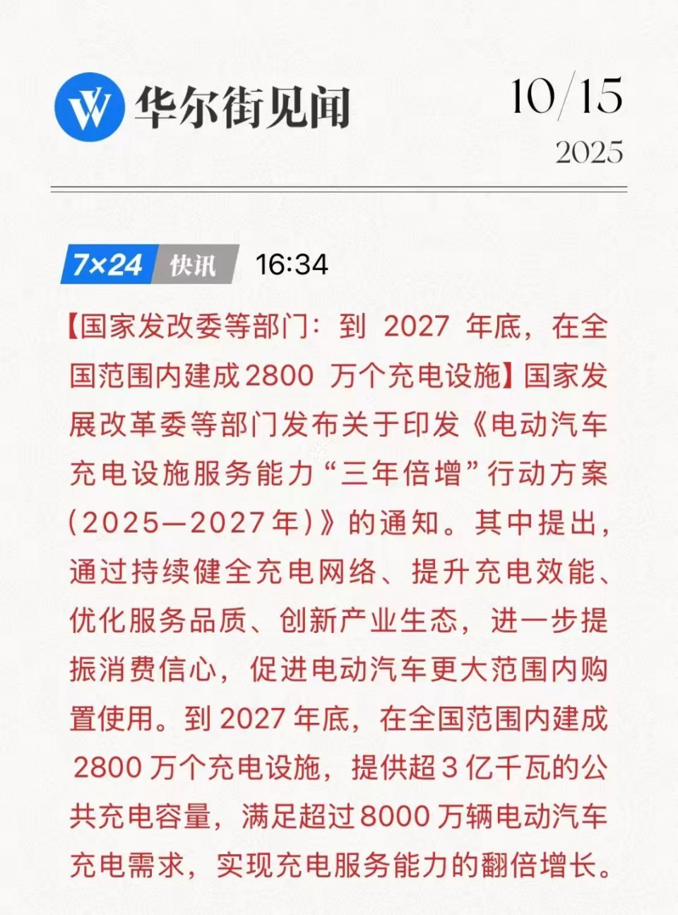 我从不怀疑过国家对于做大事，做长远事的能力。✓ 2800万个充电设施✓ 3亿千瓦