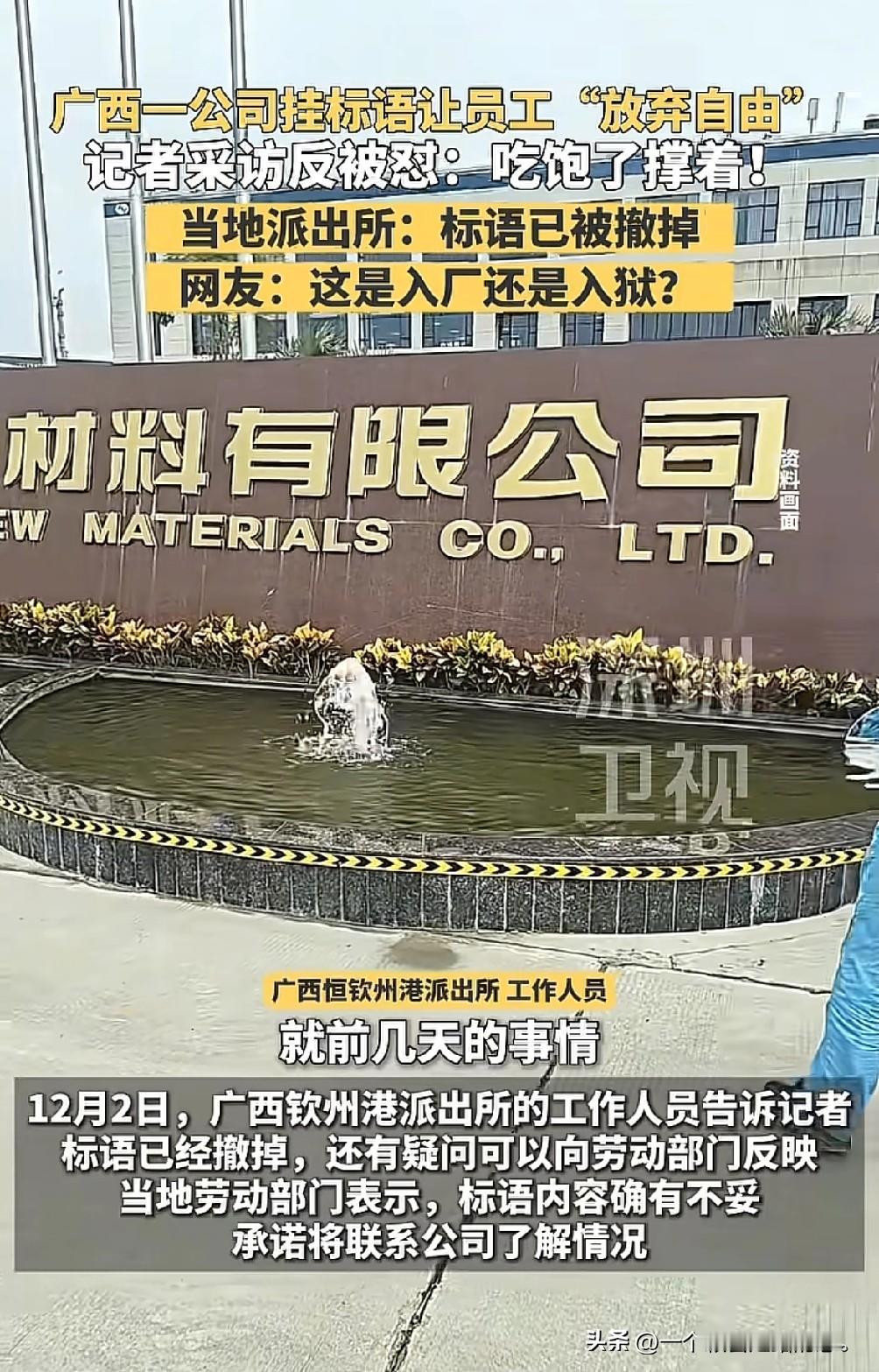 “进入厂区，请自觉放弃一切自由”，这是广西某公司的标语。

现在这么敢明目张胆嚣