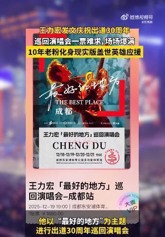 王力宏发文庆祝出道30周年为素不相识的人共享热点，这场演唱会上的“应援”已超越了
