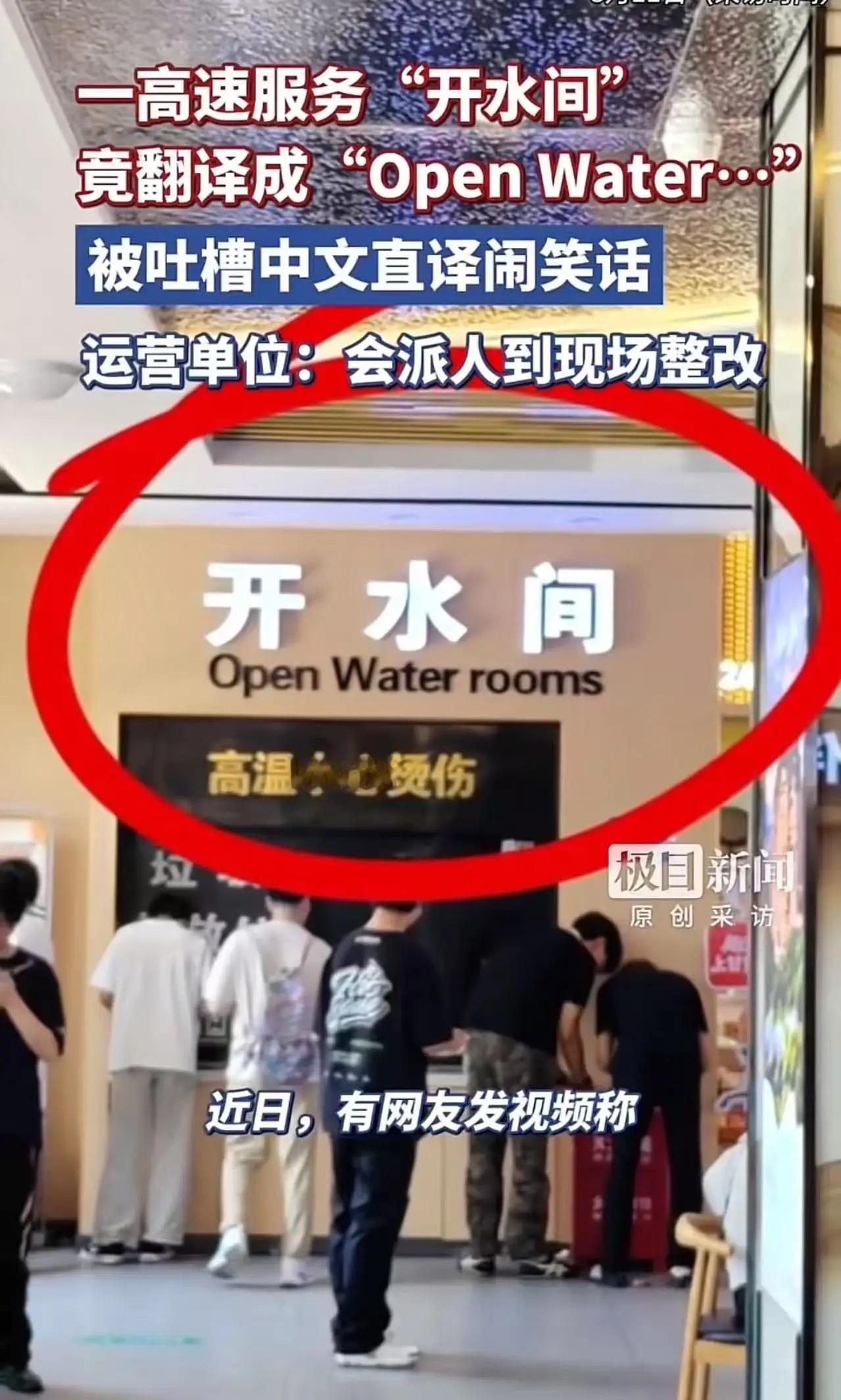 “这是要笑掉老外的大牙吗？”高速服务区开水间离谱翻译，全网看懵太不专业了、丟脸丟