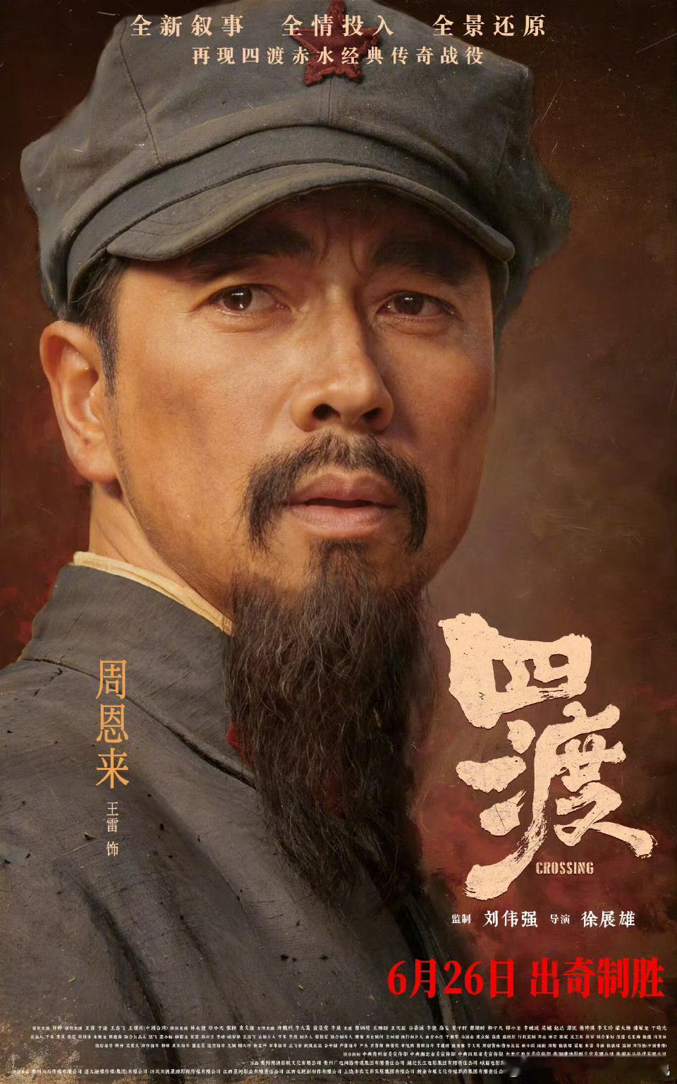 电影四渡全阵容曝光全阵容亮相，细节考究还原历史真实感。主创以认真态度演绎波澜壮阔