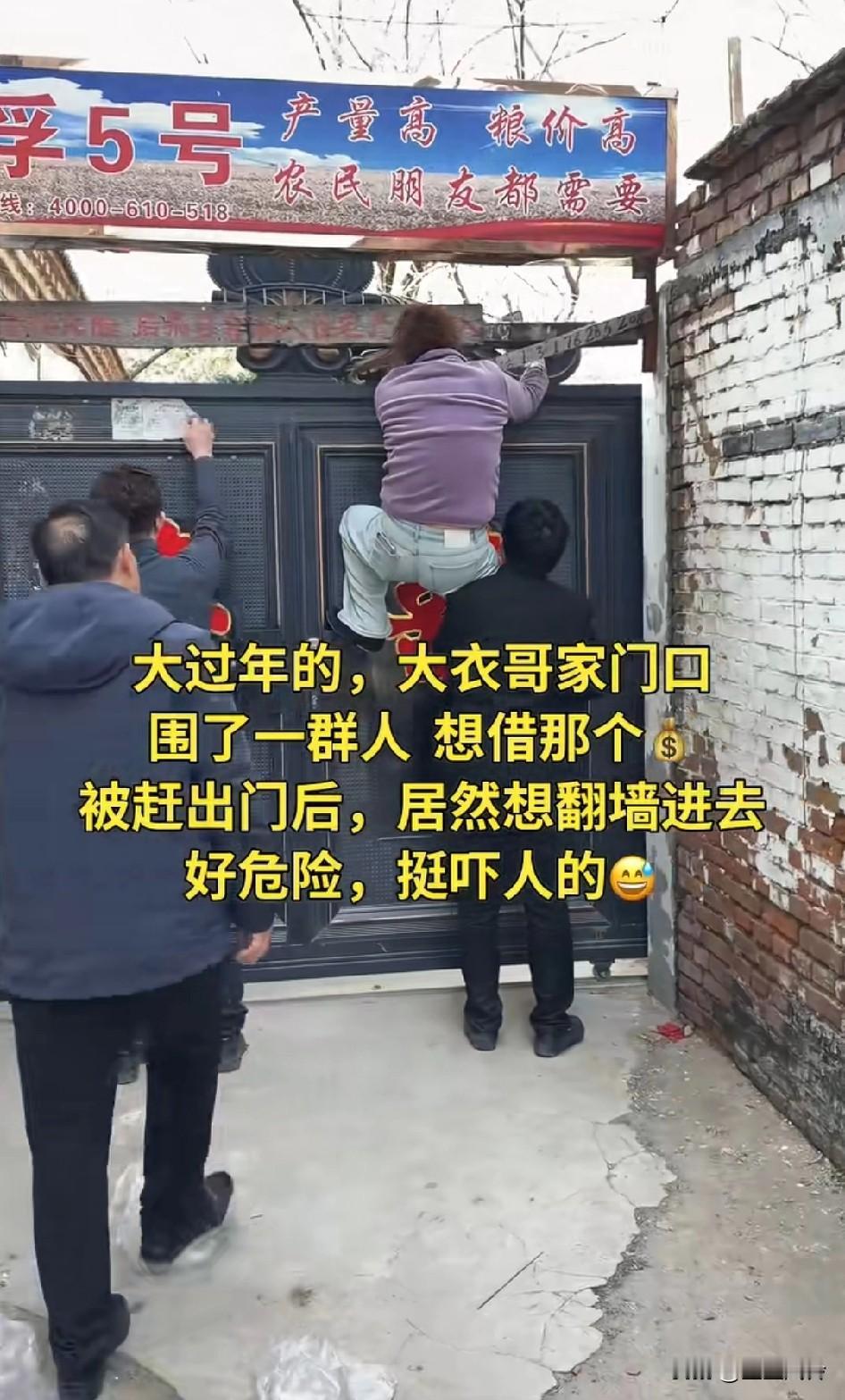 大过年的，大衣哥家门口围了一群人想借钱，被赶出门后，居然想翻墙进去，好危险，挺吓