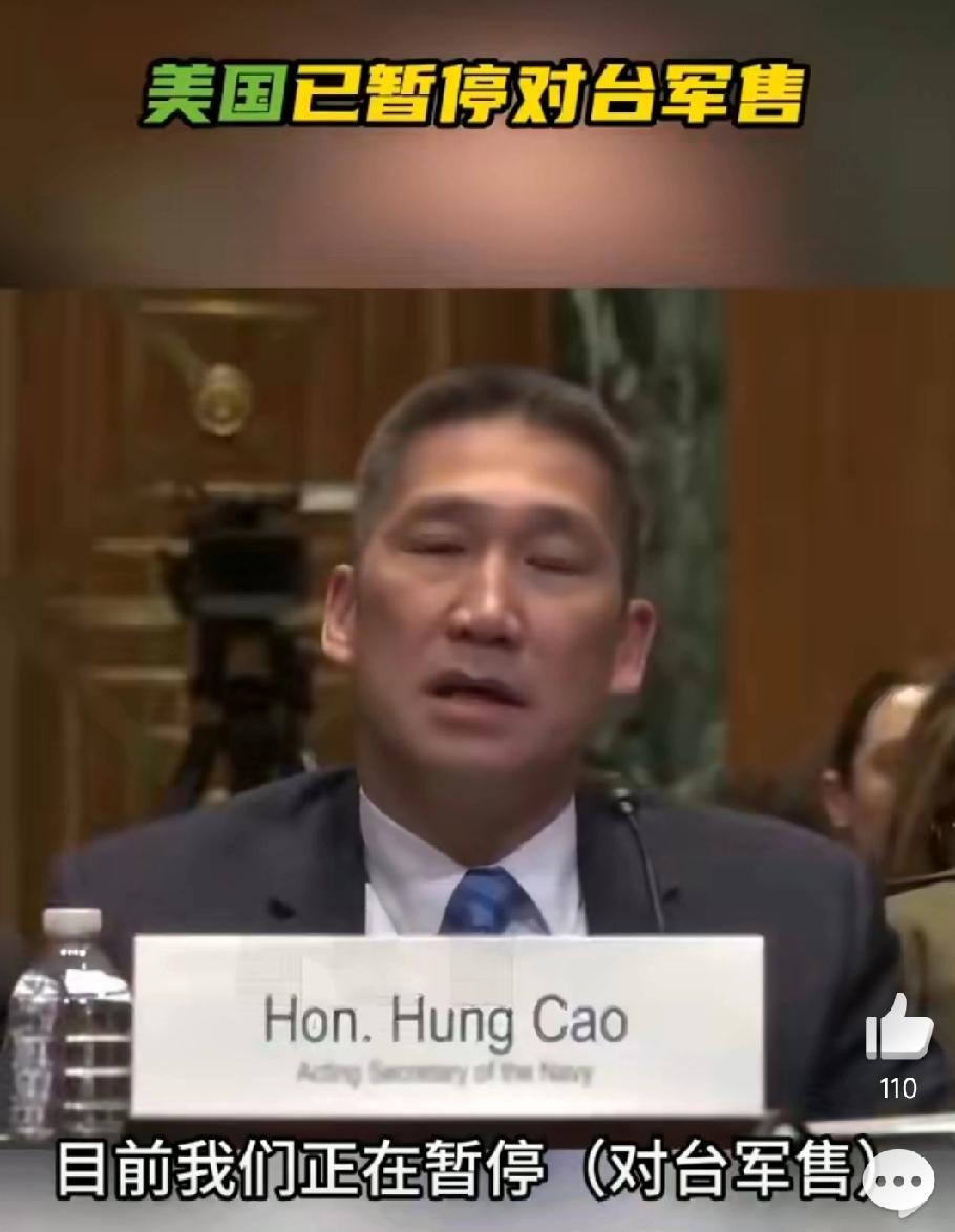 重磅来袭!
美国对台军售突然按下暂停键!

这是美国海军代理部长高雄在美国参议院